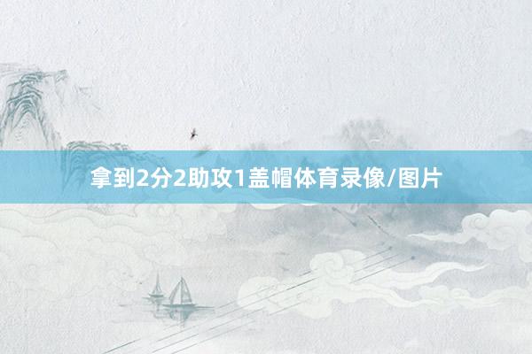 拿到2分2助攻1盖帽体育录像/图片