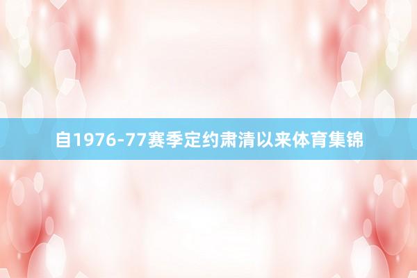 自1976-77赛季定约肃清以来体育集锦