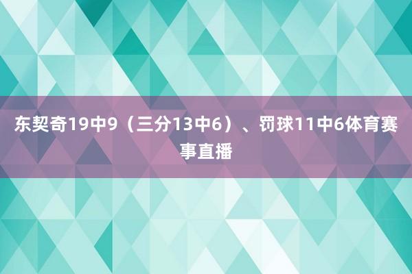东契奇19中9(三分13中6)、罚球11中6体育赛事直播