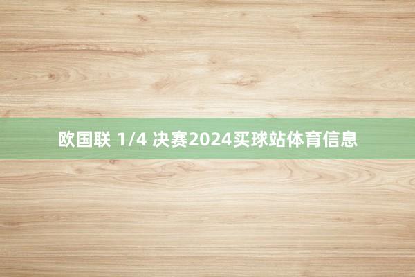欧国联 1/4 决赛2024买球站体育信息