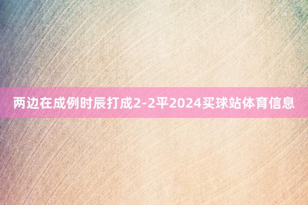 两边在成例时辰打成2-2平2024买球站体育信息