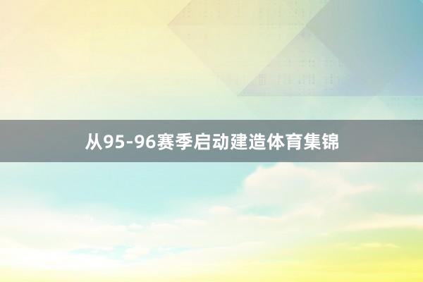 从95-96赛季启动建造体育集锦