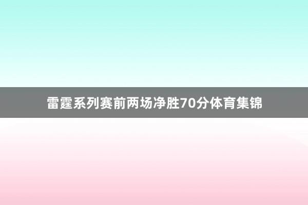 雷霆系列赛前两场净胜70分体育集锦