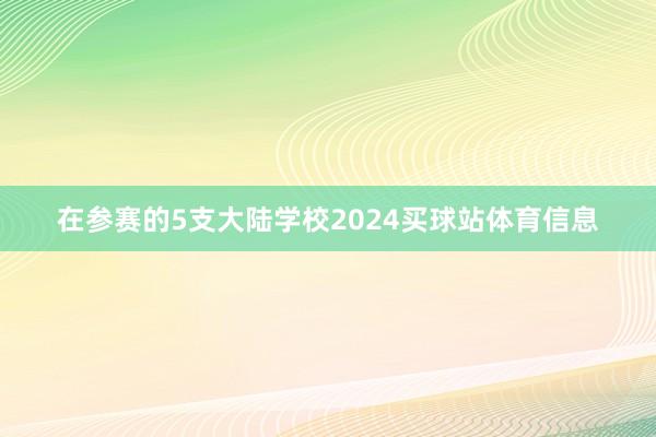 在参赛的5支大陆学校2024买球站体育信息