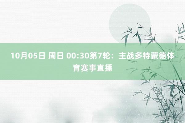 10月05日 周日 00:30第7轮:主战多特蒙德体育赛事直播