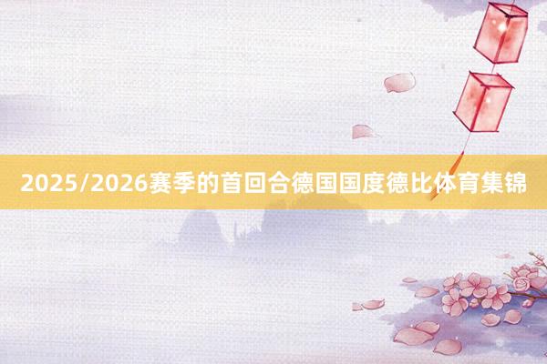 2025/2026赛季的首回合德国国度德比体育集锦