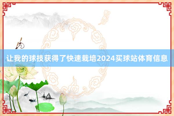 让我的球技获得了快速栽培2024买球站体育信息