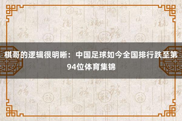 棋哥的逻辑很明晰:中国足球如今全国排行跌至第94位体育集锦