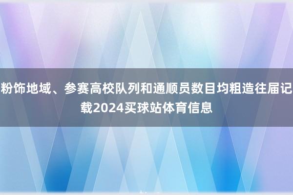 粉饰地域、参赛高校队列和通顺员数目均粗造往届记载2024买球站体育信息
