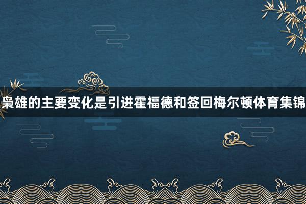 枭雄的主要变化是引进霍福德和签回梅尔顿体育集锦
