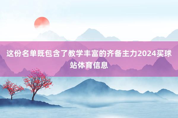 这份名单既包含了教学丰富的齐备主力2024买球站体育信息