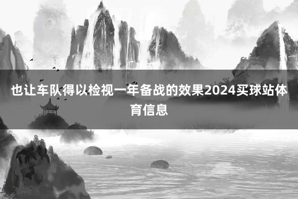 也让车队得以检视一年备战的效果2024买球站体育信息