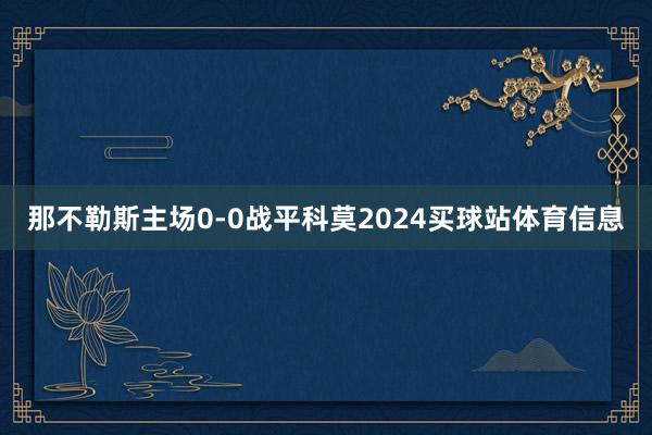 那不勒斯主场0-0战平科莫2024买球站体育信息