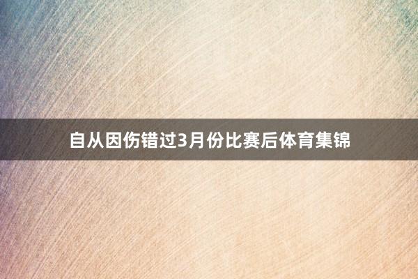 自从因伤错过3月份比赛后体育集锦