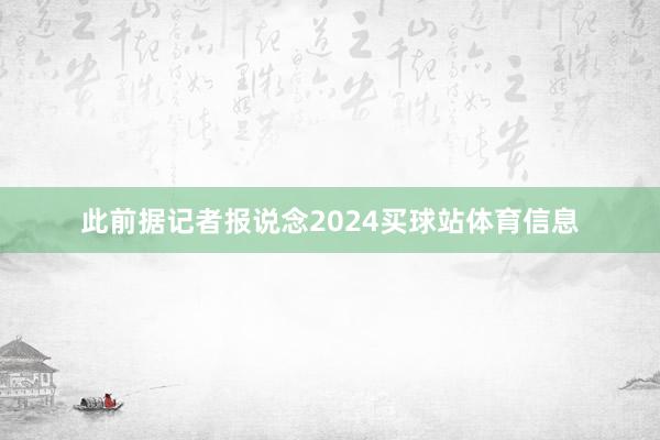 此前据记者报说念2024买球站体育信息