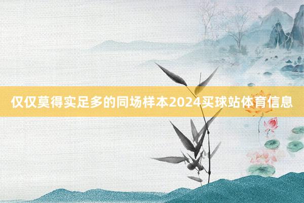 仅仅莫得实足多的同场样本2024买球站体育信息