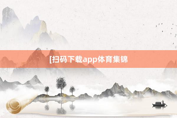 [扫码下载app体育集锦