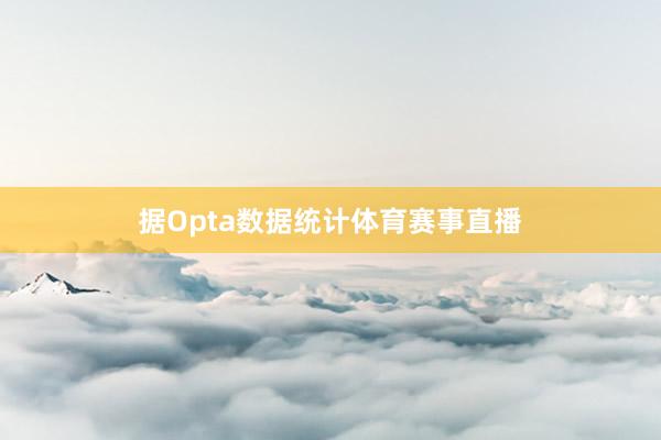 据Opta数据统计体育赛事直播