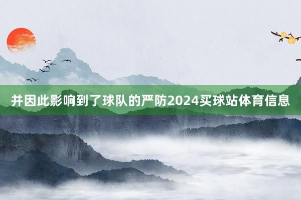 并因此影响到了球队的严防2024买球站体育信息