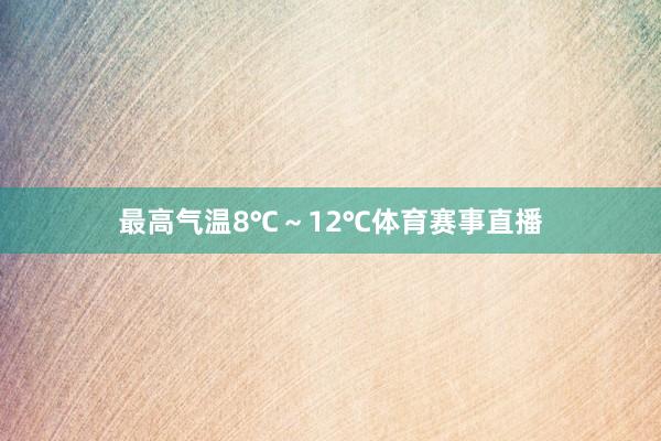 最高气温8℃～12℃体育赛事直播