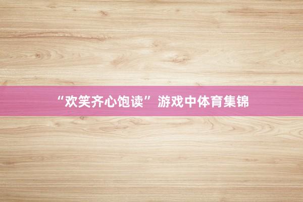 “欢笑齐心饱读” 游戏中体育集锦