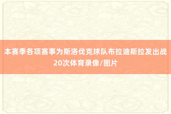 本赛季各项赛事为斯洛伐克球队布拉迪斯拉发出战20次体育录像/图片