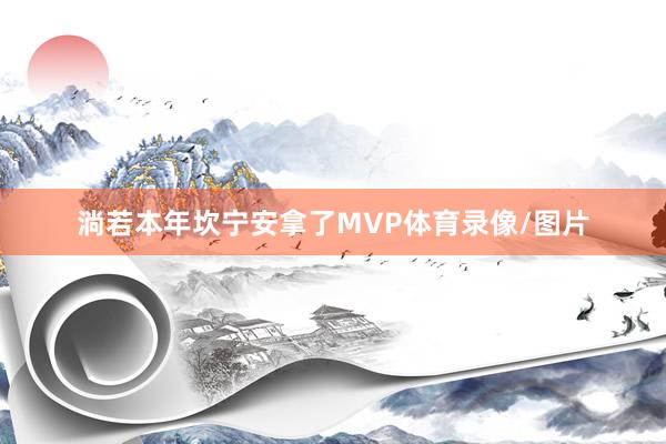 淌若本年坎宁安拿了MVP体育录像/图片