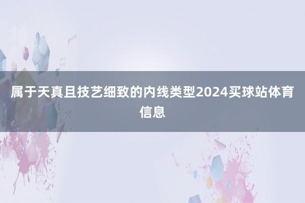 属于天真且技艺细致的内线类型2024买球站体育信息