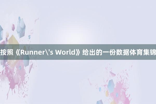 按照《Runner's World》给出的一份数据体育集锦