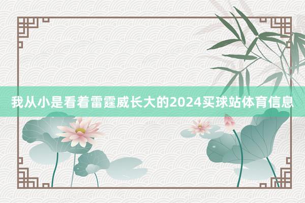 我从小是看着雷霆威长大的2024买球站体育信息