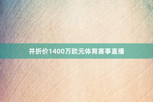 并折价1400万欧元体育赛事直播