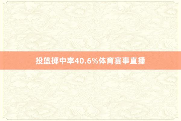投篮掷中率40.6%体育赛事直播