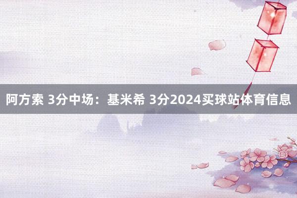 阿方索 3分中场：基米希 3分2024买球站体育信息