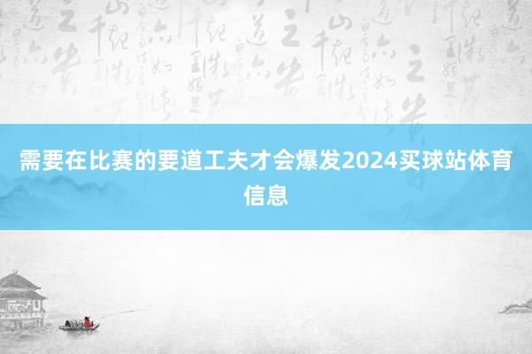 需要在比赛的要道工夫才会爆发2024买球站体育信息